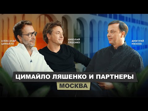 Видео: Цимайло Ляшенко и Партнеры #architecture #интервью #бизнес