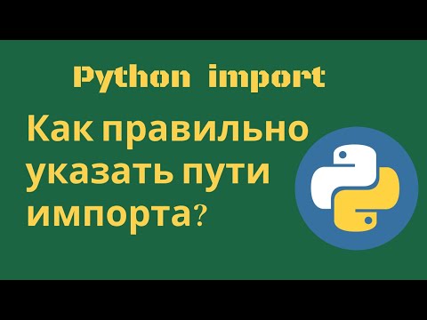 Видео: Python: как правильно указать пути импорта