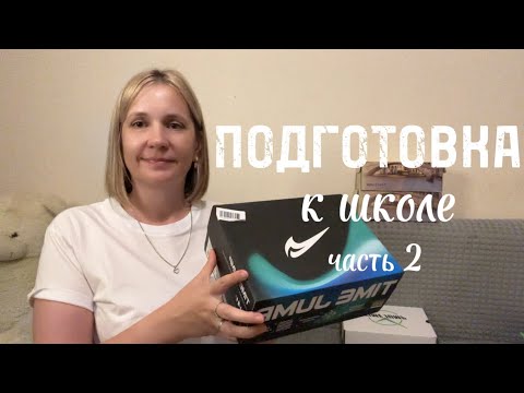 Видео: ПОДГОТОВКА К ШКОЛЕ. СКОЛЬКО ПОТРАТИЛА В ИТОГЕ. Часть 2