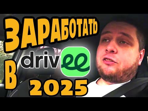 Видео: Сколько можно заработать в Drivee в 2025 ( Indrive, Indriver ) / Потаксуем #64