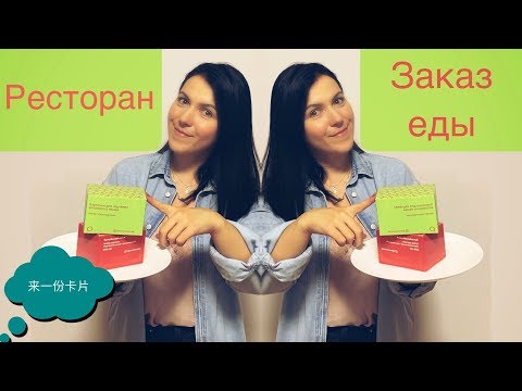 Видео: Что сказать в китайском ресторане!