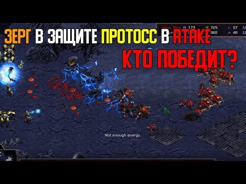 Видео: Старкрафт P VS Z Защита или Атака что сильнее?