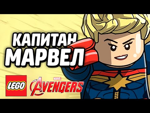 Видео: LEGO Marvel's Avengers Прохождение - КАПИТАН МАРВЕЛ