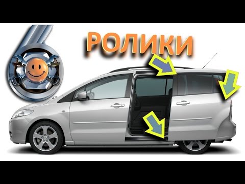 Видео: Ролики сдвижной двери. Профилактический ремонт роликов Мазда.  (dzen.ru/garage_6)