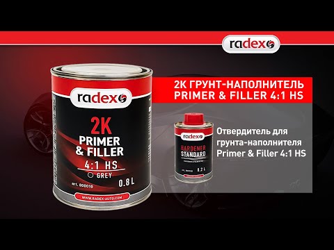 Видео: Как работать Грунтом-наполнителем Primer & Filler 4:1 HS RADEX