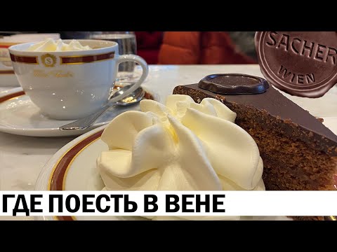 Видео: 🍽️ ГДЕ ПОЕСТЬ В ВЕНЕ: австрийская еда и цены | РЕВИЗОР НА МИНИМАЛКАХ
