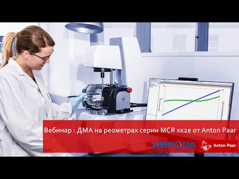 Видео: Вебинар: ДМА на реометрах серии MCR xx2e от Anton Paar