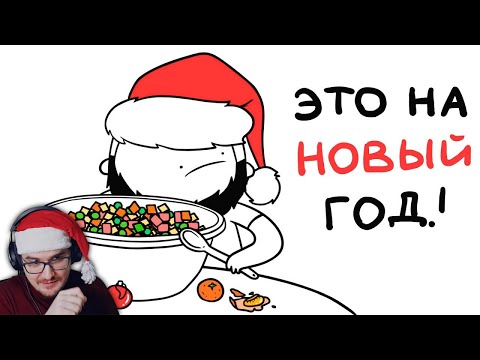 Видео: КАЖДЫЙ НОВЫЙ ГОД БЫЛ ТАКИМ... (анимация) ► МАРМАЖ | Реакция
