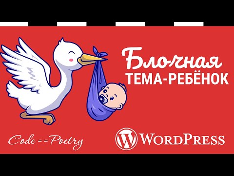 Видео: Как создать блочную дочернюю тему WordPress?