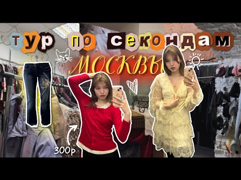 Видео: ТУР по СЕКОНДАМ Москвы🛍️ (самые популярные секонд-хенды)❤️