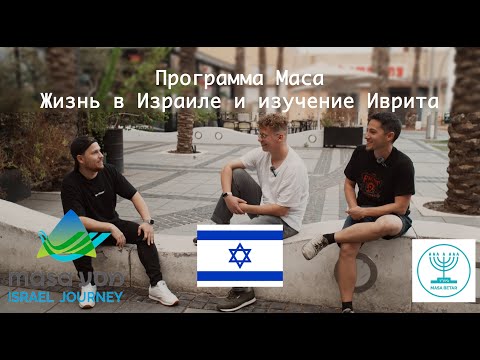 Видео: Репатриация в Израиль, программа Маса #репатриант #израиль #masa #иврит