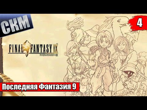Видео: Прохождение Final Fantasy 9 часть 4 — Линдблюм {PC}