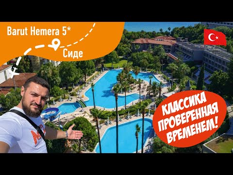 Видео: Barut Hemera 5* Классика проверенная временем!