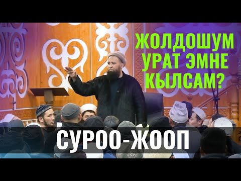 Видео: ЖОЛДОШУМ УРАТ ЭМНЕ КЫЛСАМ? СУРОО-ЖООП /Максат ажы Токтомушев/ 28,02,22