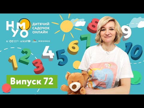 Видео: Дитячий садок онлайн НУМО - Випуск 72