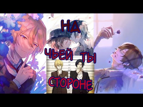 Видео: [AMV] ~ На чьей ты стороне? ~
