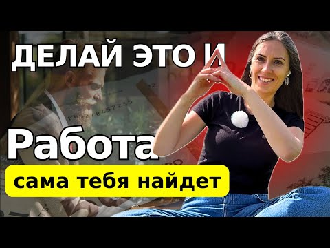 Видео: Мудра для ПОИСКА РАБОТЫ и УСПЕХА в КАРЬЕРЕ • Работает 100%!