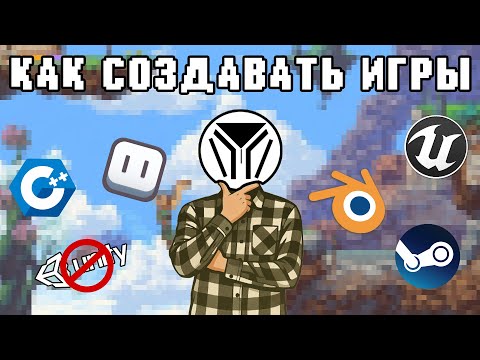 Видео: КАК СТАТЬ РАЗРОБОТЧИКОМ ИГР В 2025? | ПОЛНЫЙ ГАЙД