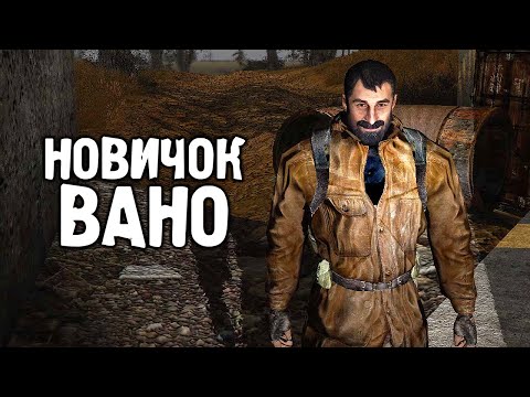 Видео: Встретил Вано на Кордоне - STALKER Тайный Путь #1