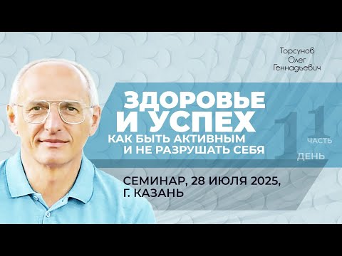 Видео: 2025.07.28 — Здоровье и успех. Как быть активным и не разрушать себя (ч1). Торсунов О. Г. в Казани