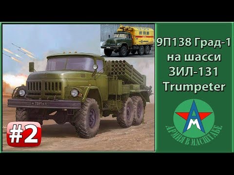 Видео: Сборка стендовой модели 9П138 Град на шасси ЗИЛ-131 1/35 Trumpeter 01032 ЧАСТЬ 2 СТЕНДОВЫЙ МОДЕЛИЗМ