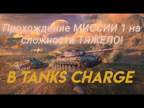 Видео: Прохождение МИССИИ 1 на сложности ТЯЖЕЛО! Tanks Charge|Armor Age