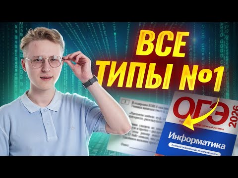 Видео: Все типы 1 задания ОГЭ по информатике 2026 | Информатика ОГЭ | Умскул