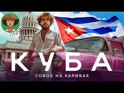 Видео: Куба ­— э­то мрак! | Панельки в тропиках, сигары по талонам, «Жигули» за $10 000