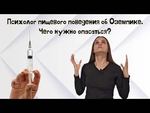 Видео: Как слезть с оземпика и не набрать вес снова? Что важно знать о лечении. РПП и оземпик.