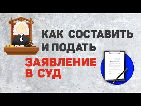 Видео: Как составить и подать иск в суд в 2022 | Исковое заявление