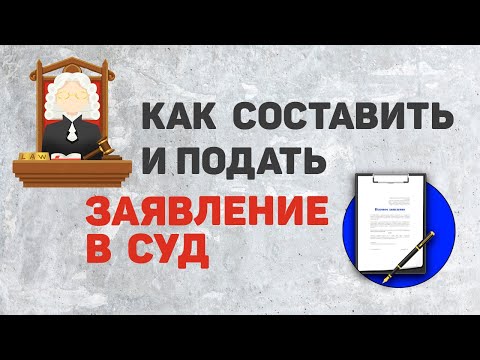 Видео: Как составить и подать иск в суд в 2022 | Исковое заявление