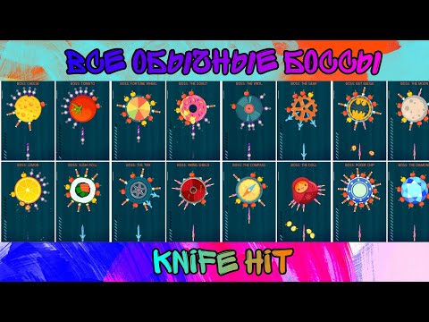 Видео: Все ОБЫЧНЫЕ БОССЫ В Knife Hit! [ПРОХОЖДЕНИЕ]