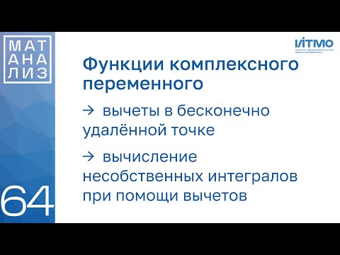 Видео: Вычеты в бесконечно удалённой точке, несобственные интегралы | 64 | Константин Правдин | ИТМО