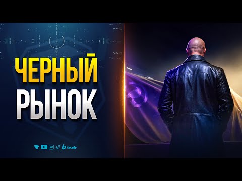 Видео: ВОТ КАКИЕ ТАНКИ БУДУТ НА ЧЕРНОМ РЫНКЕ