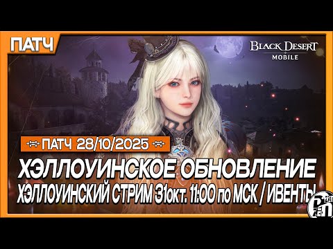 Видео: Обновление 28.10 - Хэллоуинские Ивенты и Ребаланс!!! | Black Desert Mobile |