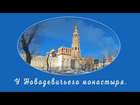 Видео: У Новодевичьего монастыря. Москва.