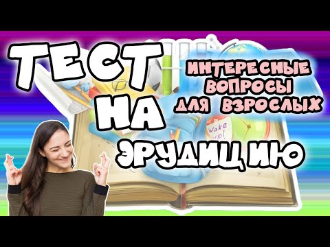 Видео: Тест для эрудита #4: Только 10% проходят верно