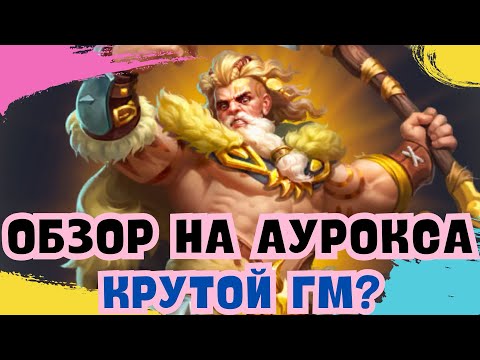 Видео: ОБЗОР НА АУРОКСА // КРУТОЙ ГМ? // ИМПЕРИЯ ПАЗЛОВ