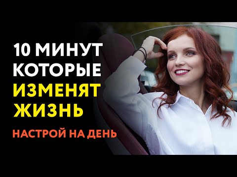 Видео: Магический настрой на удачный день. Делай 10 минут в день и измени жизни
