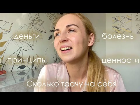 Видео: Болезнь/ Работа / Сколько трачу на себя/ Планы на будущее