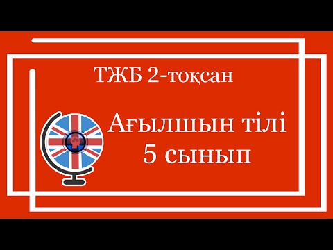 Видео: Ағылшын тілі 5 сынып ТЖБ 2-тоқсан / 5 сынып Ағылшын тілі 2-тоқсан ТЖБ