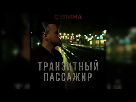 Видео: Сулима – Транзитный пассажир | Official Audio | 2025