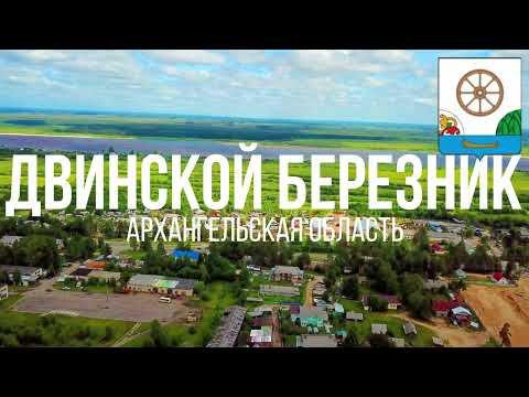 Видео: 4K. Двинской Березник. Виноградовский район. Архангельская область.