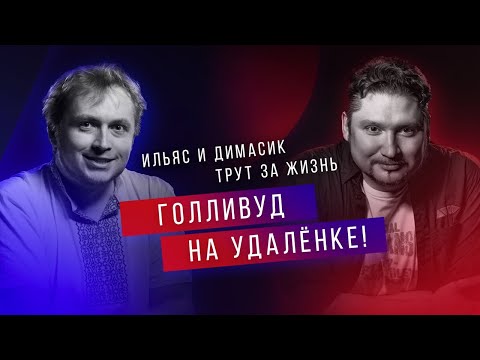 Видео: 🔴 Стрим Голливуд на удалёнке! Ильяс и Димасик трут за жизнь