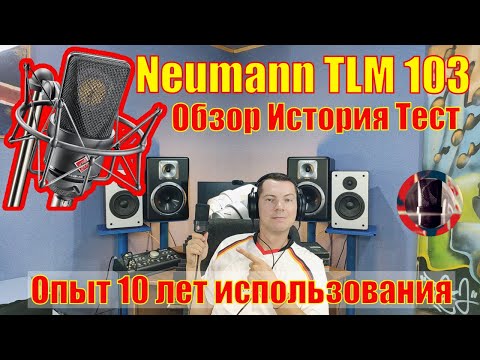 Видео: Neumann TLM 103 Обзор История Тест. Опыт 10 лет использования.