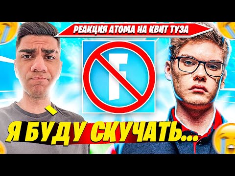 Видео: TOOSE УДАЛИЛ ФОРТНАЙТ ПОСЛЕ ФНКС ТУРНИРА, РЕАКЦИЯ АТОМА ФОРТНАЙТ. ATOM ПРО ТРИО 97DEFAULT KIRYACHE32