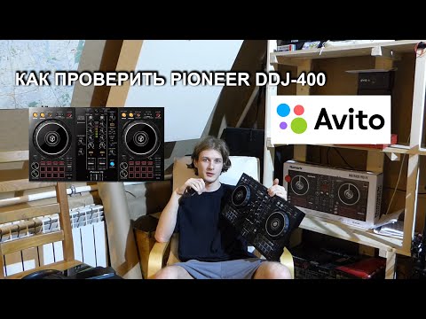Видео: КАК ПРОВЕРИТЬ DJ-КОНТРОЛЛЕР//АЙ-ШЕФФ