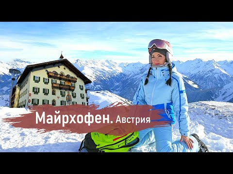 Видео: МАЙРХОФЕН, АВСТРИЯ. Обзор горнолыжного  курорта ⛷️