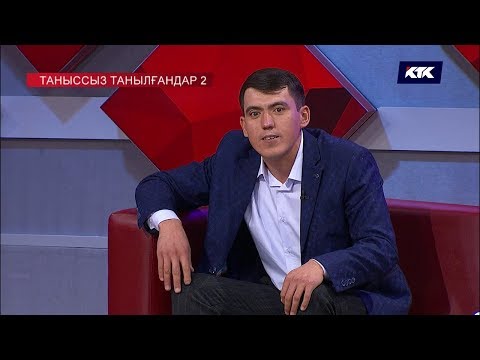 Видео: Астарлы ақиқат: Таныссыз танылғандар 2