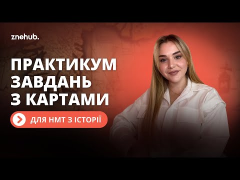 Видео: Практикум завдань з картами для НМТ з історії